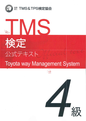 TMS検定日本語テキスト